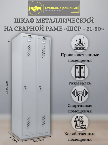 Шкаф для раздевалок ШСР 21-50