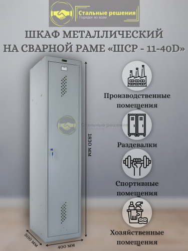 Шкаф для раздевалок ШСР 11-40D